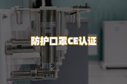 防护口罩CE认证
