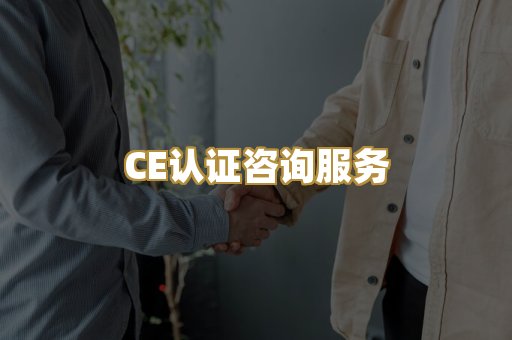 CE认证咨询服务