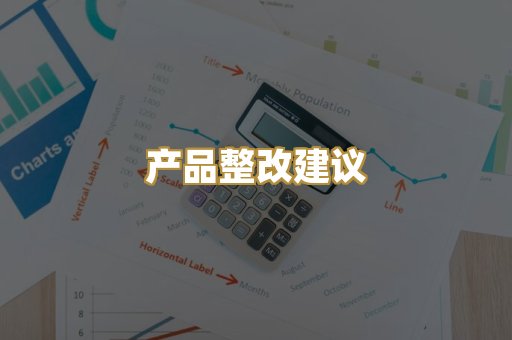 产品整改建议