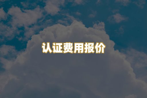 认证费用报价