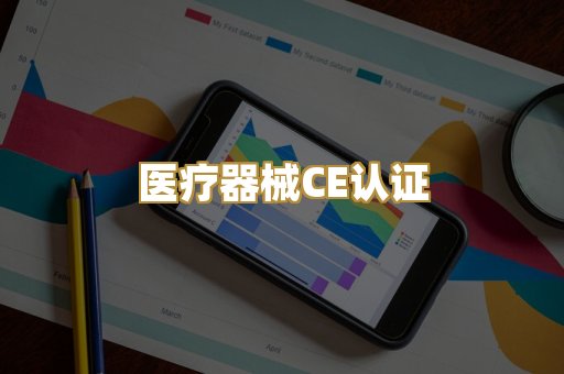 医疗器械CE认证